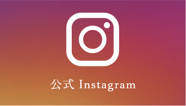 公式Instagram アカウント